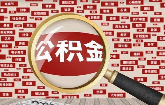 公积金可以提取吗-屯昌公积金代办平台
